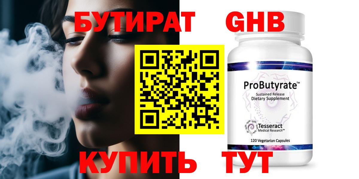 БУТИРАТ  Вход с VPN  Усинск  Бутират бутандиол 