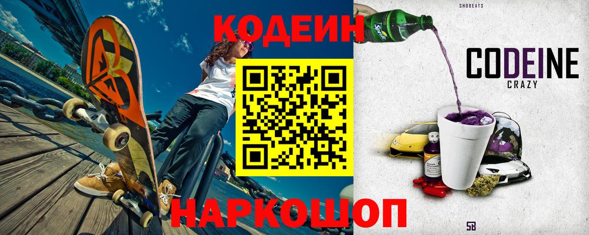 Усинск  Кодеин Purple Drank  Codein напиток Lean (лин)  Вход с VPN 